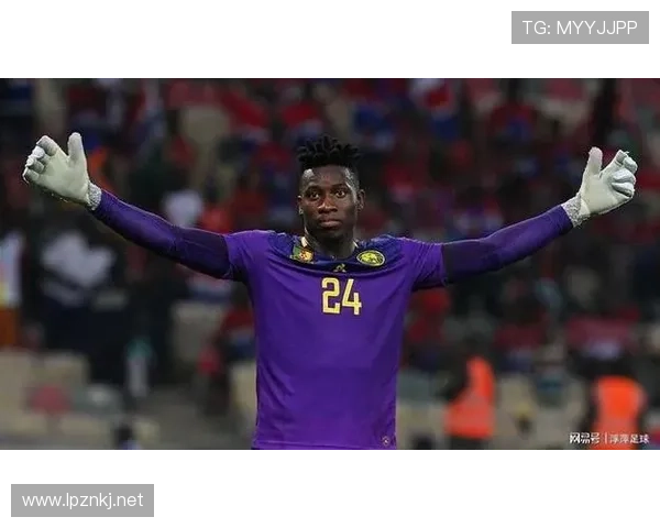 奥纳纳：从塞内加尔出生到比利时青训的成长起点解析