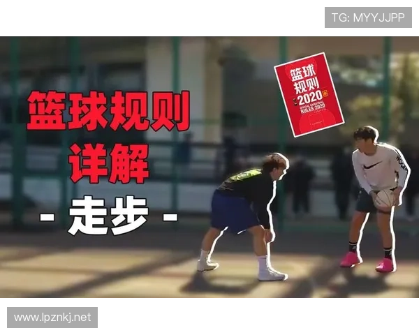 篮球裁判对于违体犯规的规则解析及具体判罚标准说明