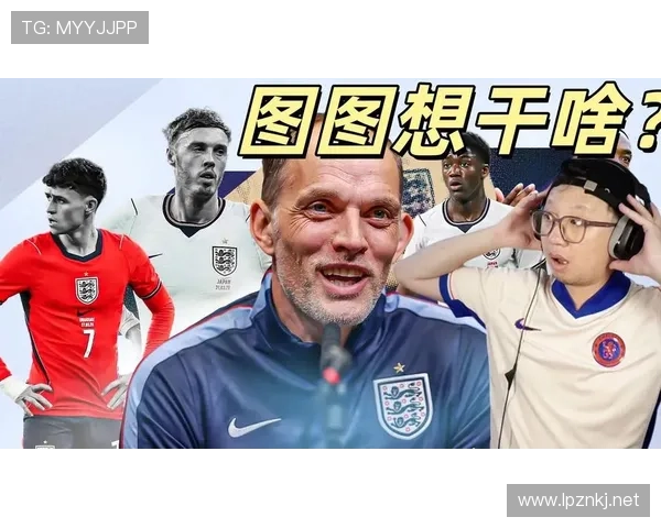 图赫尔打造的英格兰冠军阵容分析 图赫尔打造的英格兰冠军阵容分析